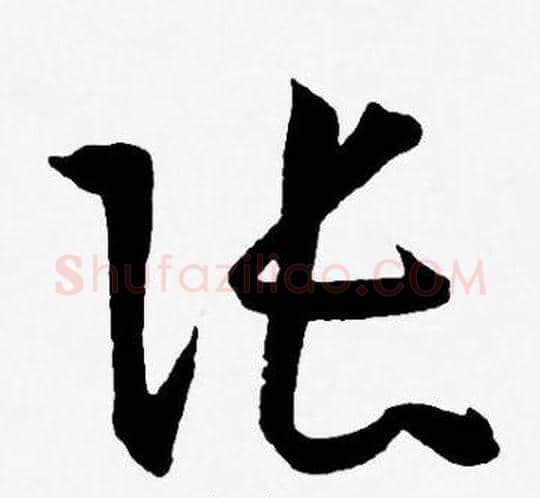 张字王宠毛笔草书书法写法,摘自王宠毛笔草书书法作品