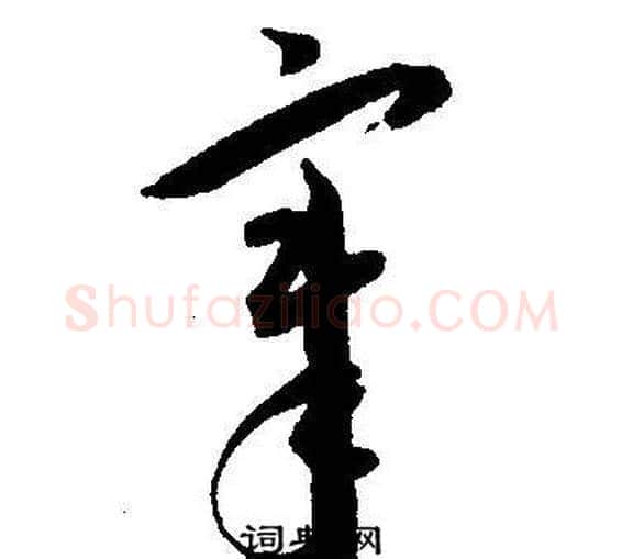 章字王宠毛笔草书书法写法,摘自王宠毛笔草书书法作品