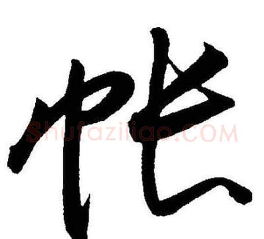 帐字王宠毛笔草书书法写法,摘自王宠毛笔草书书法作品