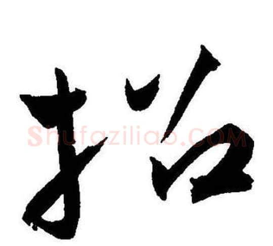 招字王宠毛笔草书书法写法,摘自王宠毛笔草书书法作品