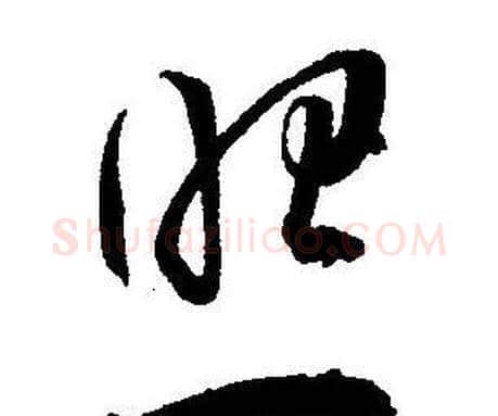 照字王宠毛笔草书书法写法,摘自王宠毛笔草书书法作品