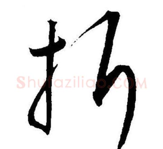折字王宠毛笔草书书法写法,摘自王宠毛笔草书书法作品
