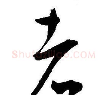 者字王宠毛笔草书书法写法,摘自王宠毛笔草书书法作品