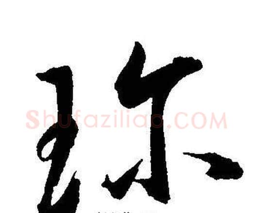 珎字王宠毛笔草书书法写法,摘自王宠毛笔草书书法作品