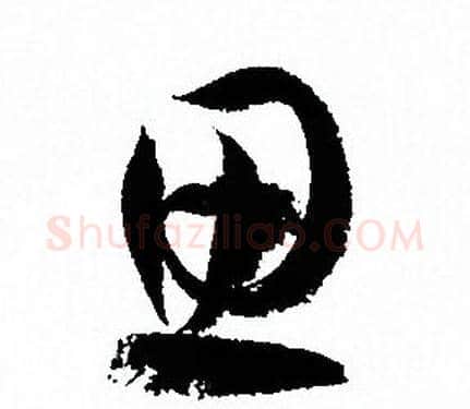 思字孙过庭毛笔草书书法写法,摘自孙过庭毛笔草书书法作品