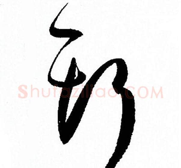 斯字孙过庭毛笔草书书法写法,摘自孙过庭毛笔草书书法作品
