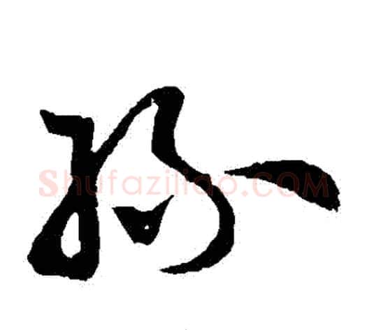 絲字孙过庭毛笔草书书法写法,摘自孙过庭毛笔草书书法作品