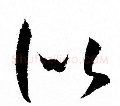 似字孙过庭毛笔草书书法写法,摘自孙过庭毛笔草书书法作品