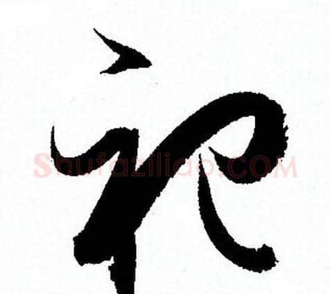 祀字孙过庭毛笔草书书法写法,摘自孙过庭毛笔草书书法作品