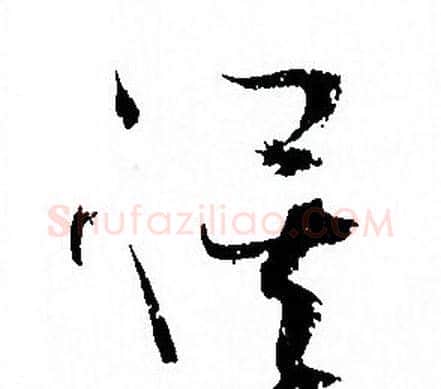 俟字孙过庭毛笔草书书法写法,摘自孙过庭毛笔草书书法作品