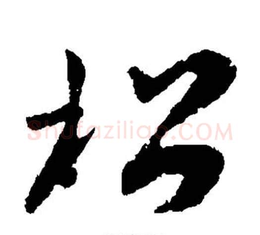 松字孙过庭毛笔草书书法写法,摘自孙过庭毛笔草书书法作品
