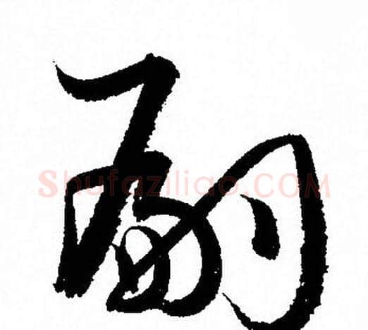 嗣字孙过庭毛笔草书书法写法,摘自孙过庭毛笔草书书法作品