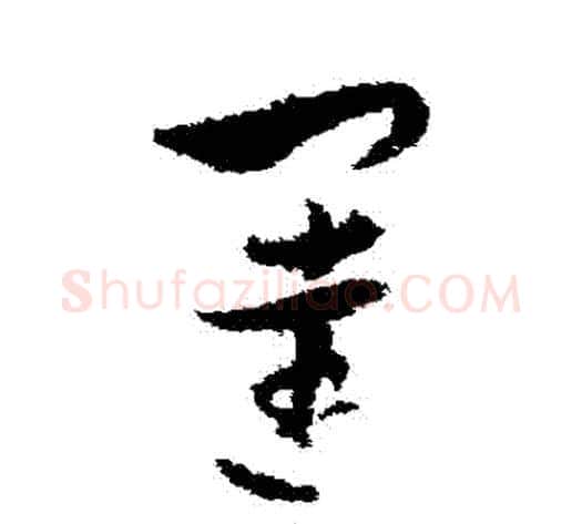 闥字孙过庭毛笔草书书法写法,摘自孙过庭毛笔草书书法作品