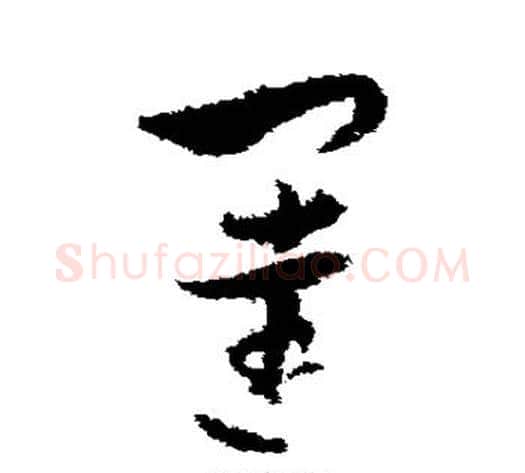 闼字孙过庭毛笔草书书法写法,摘自孙过庭毛笔草书书法作品