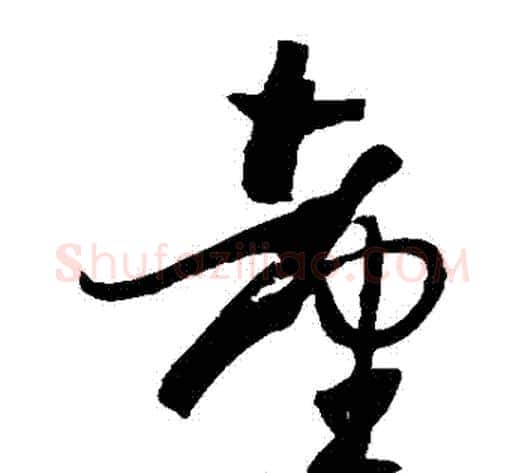 颱字孙过庭毛笔草书书法写法,摘自孙过庭毛笔草书书法作品