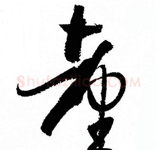 臺字孙过庭毛笔草书书法写法,摘自孙过庭毛笔草书书法作品