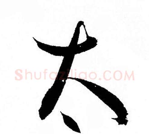 太字孙过庭毛笔草书书法写法,摘自孙过庭毛笔草书书法作品