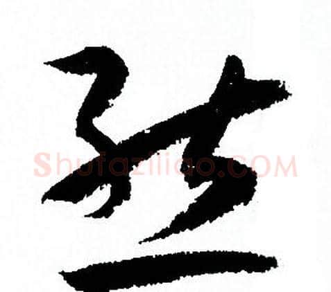 態字孙过庭毛笔草书书法写法,摘自孙过庭毛笔草书书法作品