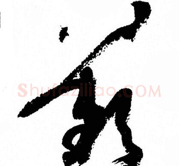 歎字孙过庭毛笔草书书法写法,摘自孙过庭毛笔草书书法作品