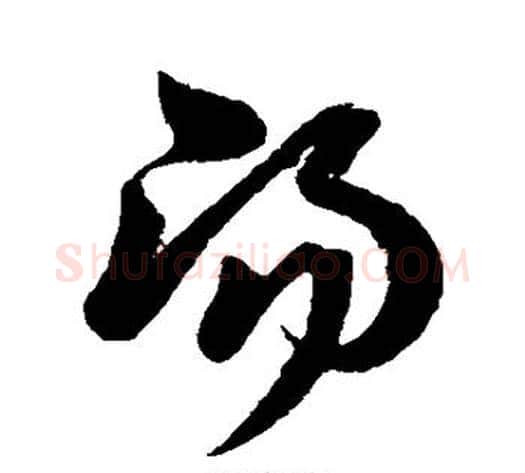 汤字孙过庭毛笔草书书法写法,摘自孙过庭毛笔草书书法作品