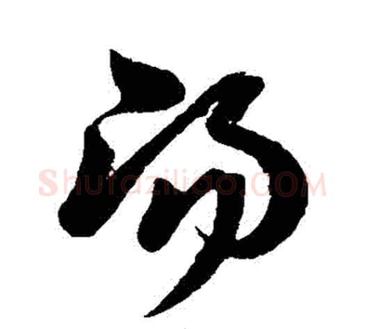 湯字孙过庭毛笔草书书法写法,摘自孙过庭毛笔草书书法作品