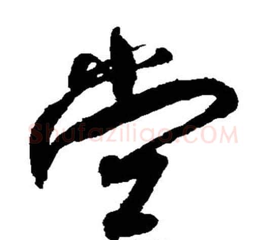 堂字孙过庭毛笔草书书法写法,摘自孙过庭毛笔草书书法作品