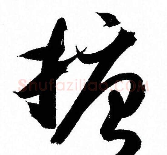 搪字孙过庭毛笔草书书法写法,摘自孙过庭毛笔草书书法作品
