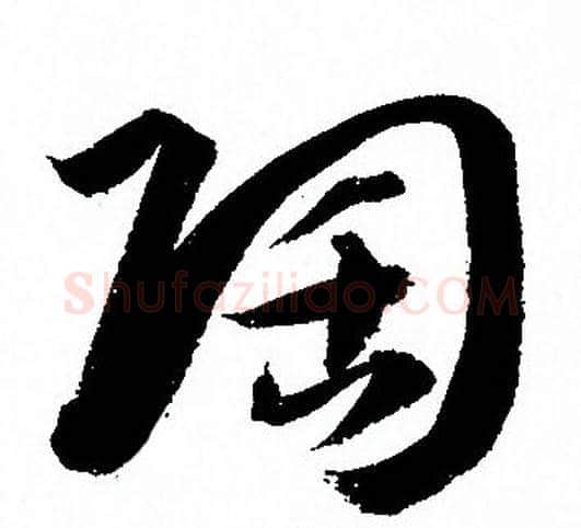 陶字孙过庭毛笔草书书法写法,摘自孙过庭毛笔草书书法作品