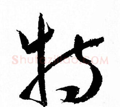 特字孙过庭毛笔草书书法写法,摘自孙过庭毛笔草书书法作品