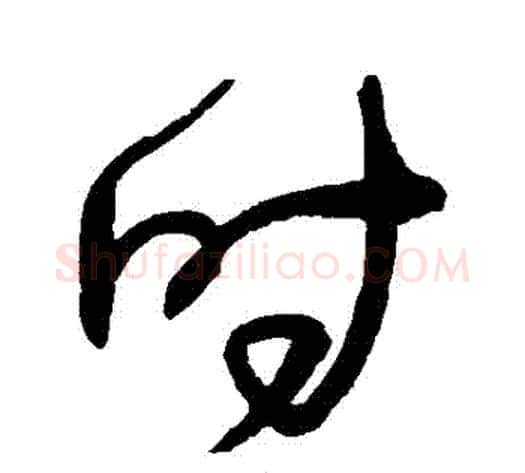 時字王铎毛笔草书书法写法,摘自王铎毛笔草书书法作品