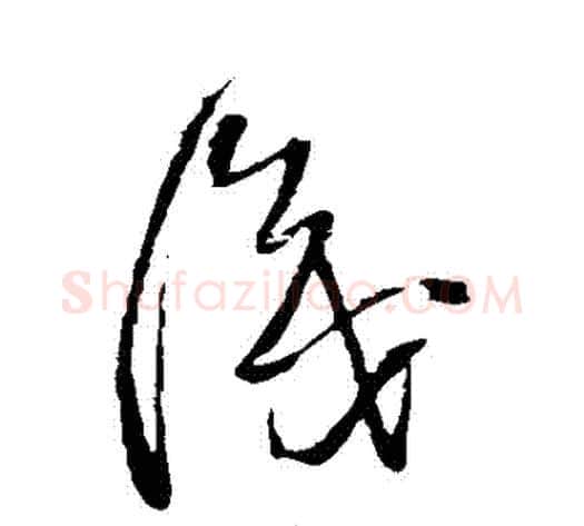 識字王铎毛笔草书书法写法,摘自王铎毛笔草书书法作品