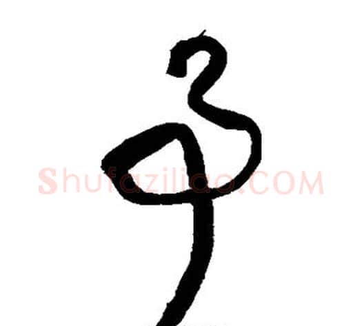 事字王铎毛笔草书书法写法,摘自王铎毛笔草书书法作品
