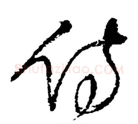 侍字王铎毛笔草书书法写法,摘自王铎毛笔草书书法作品