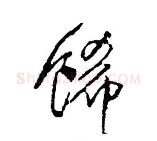 飾字王铎毛笔草书书法写法,摘自王铎毛笔草书书法作品