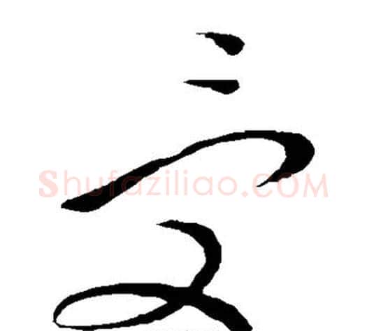 受字王铎毛笔草书书法写法,摘自王铎毛笔草书书法作品