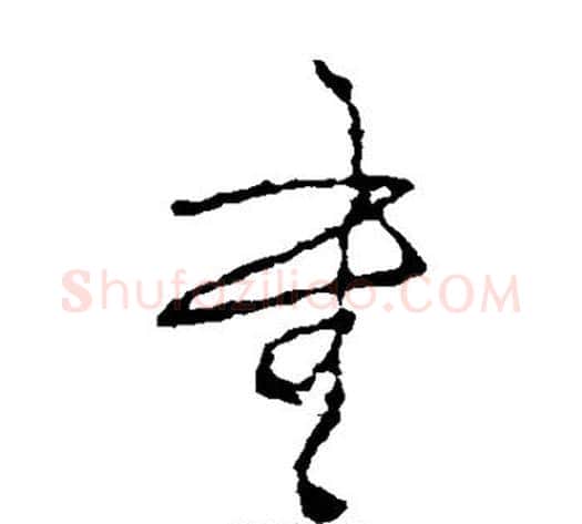 书字王铎毛笔草书书法写法,摘自王铎毛笔草书书法作品