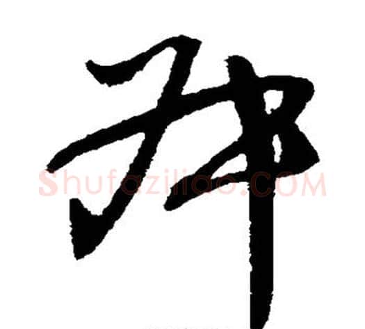 叔字王铎毛笔草书书法写法,摘自王铎毛笔草书书法作品
