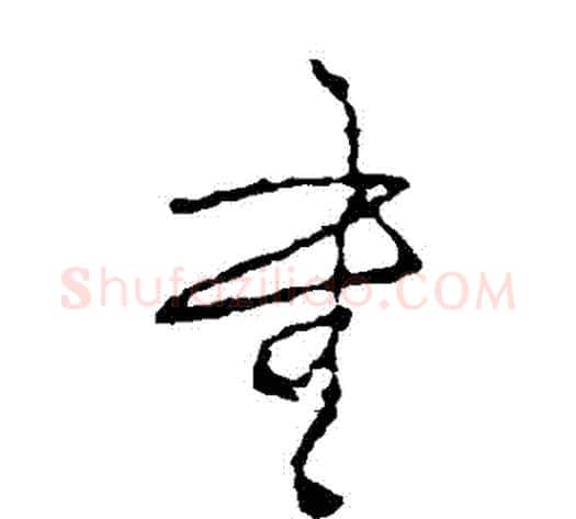 書字王铎毛笔草书书法写法,摘自王铎毛笔草书书法作品