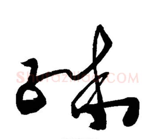 殊字王铎毛笔草书书法写法,摘自王铎毛笔草书书法作品
