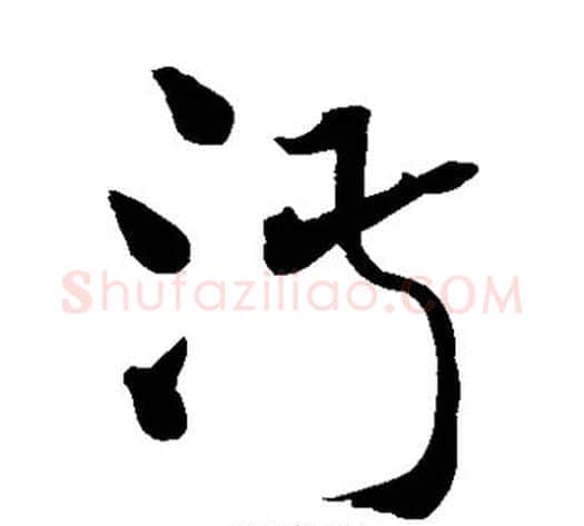 淑字王铎毛笔草书书法写法,摘自王铎毛笔草书书法作品