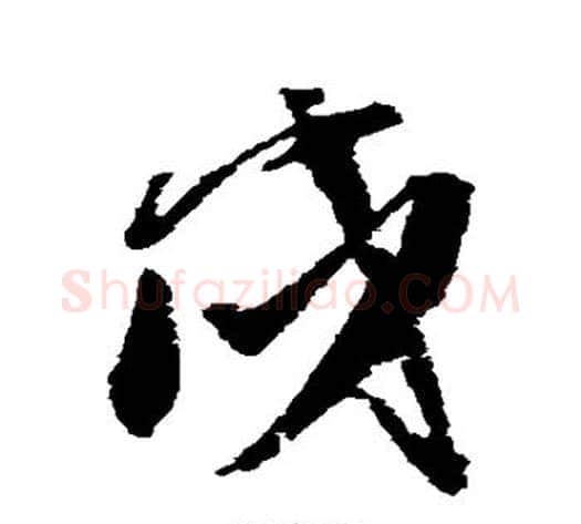 戍字王铎毛笔草书书法写法,摘自王铎毛笔草书书法作品