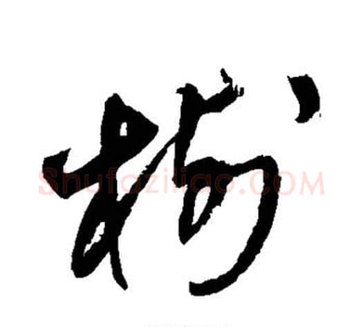 树字王铎毛笔草书书法写法,摘自王铎毛笔草书书法作品