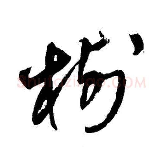 樹字王铎毛笔草书书法写法,摘自王铎毛笔草书书法作品
