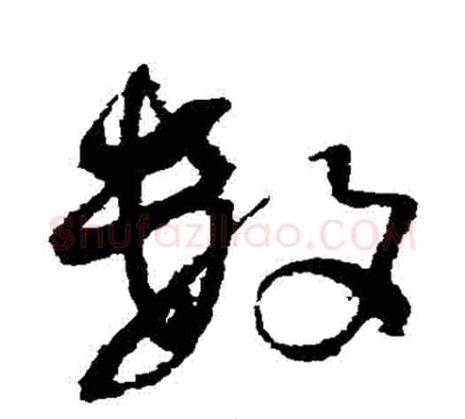 數字王铎毛笔草书书法写法,摘自王铎毛笔草书书法作品