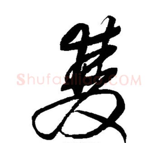双字王铎毛笔草书书法写法,摘自王铎毛笔草书书法作品