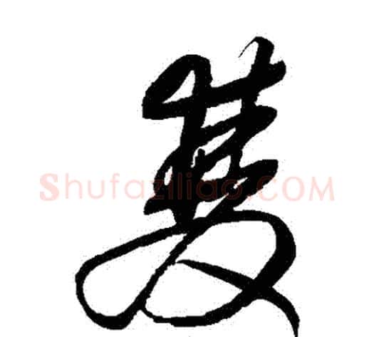 雙字王铎毛笔草书书法写法,摘自王铎毛笔草书书法作品