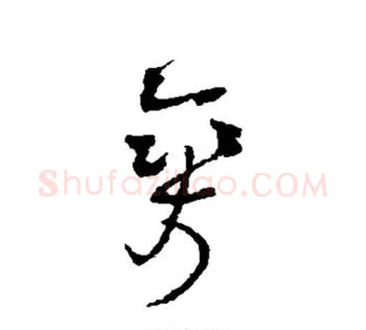 爽字王铎毛笔草书书法写法,摘自王铎毛笔草书书法作品
