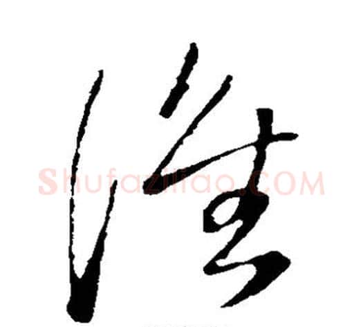 谁字王铎毛笔草书书法写法,摘自王铎毛笔草书书法作品