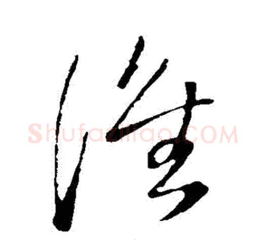 誰字王铎毛笔草书书法写法,摘自王铎毛笔草书书法作品