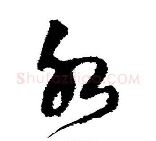 水字王铎毛笔草书书法写法,摘自王铎毛笔草书书法作品